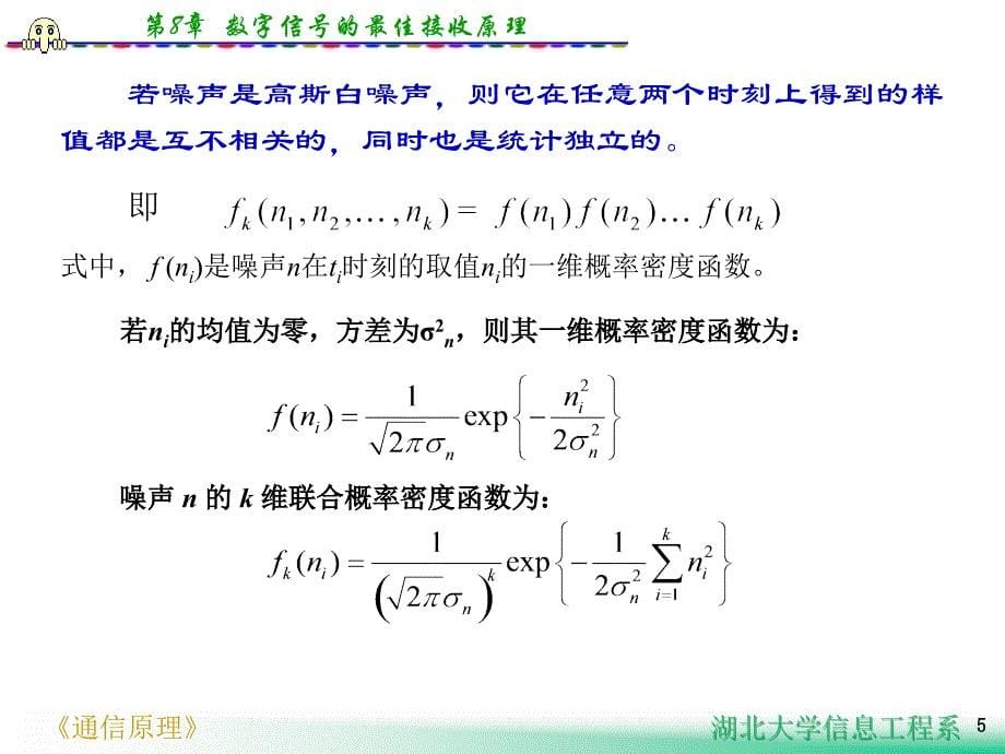 通原第八章数字信号最佳接收原理cutversion_第5页