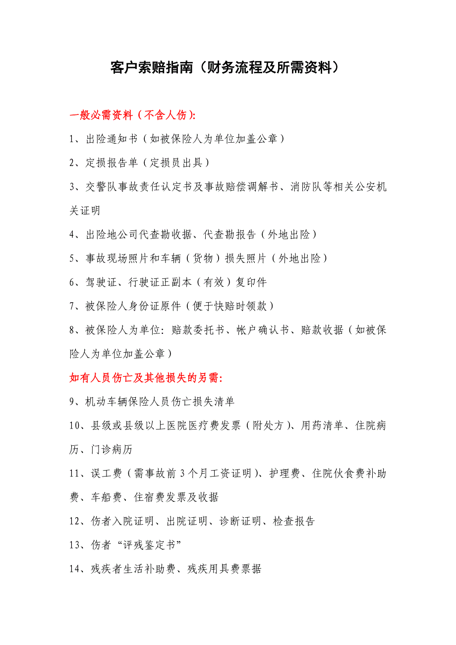 客户索赔指南(财务流程及所需资料)_第1页