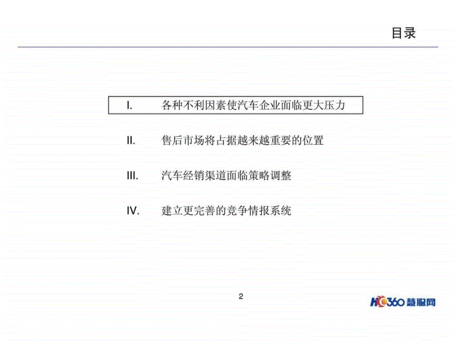 持续高增长情况下汽车企业面临营销变革ppt课件_第2页