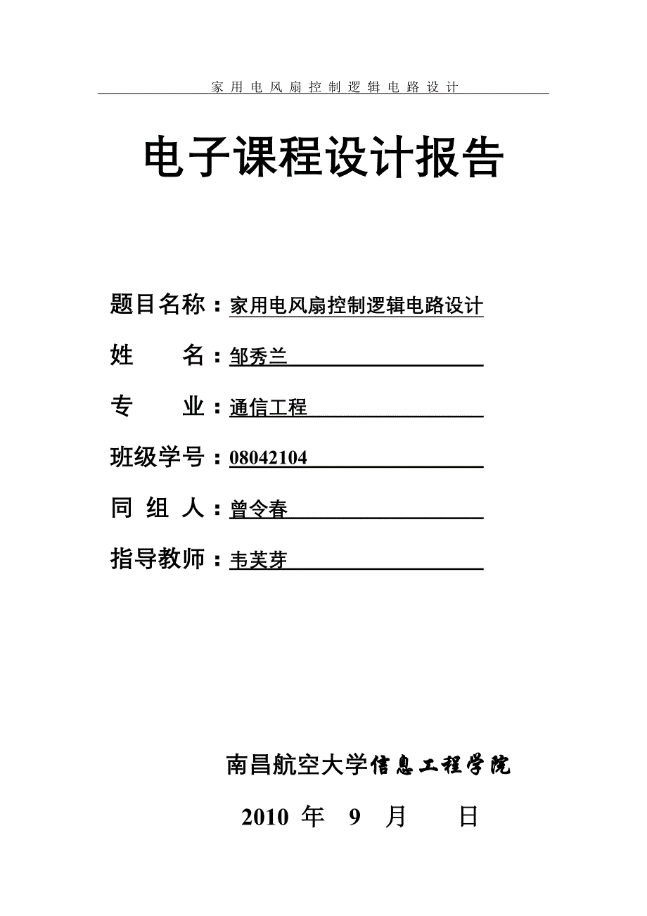 电风扇控制--数字电路课程设计报告_第1页