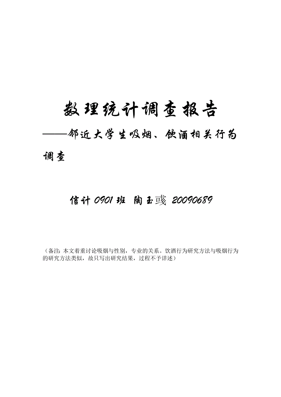 大学生吸烟、喝酒相关行为分析_第1页