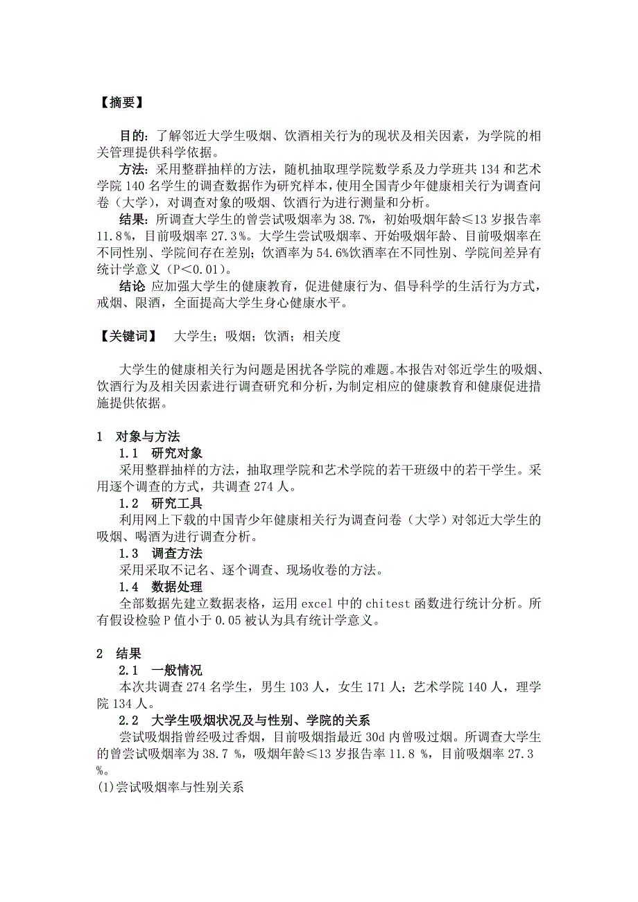 大学生吸烟、喝酒相关行为分析_第2页