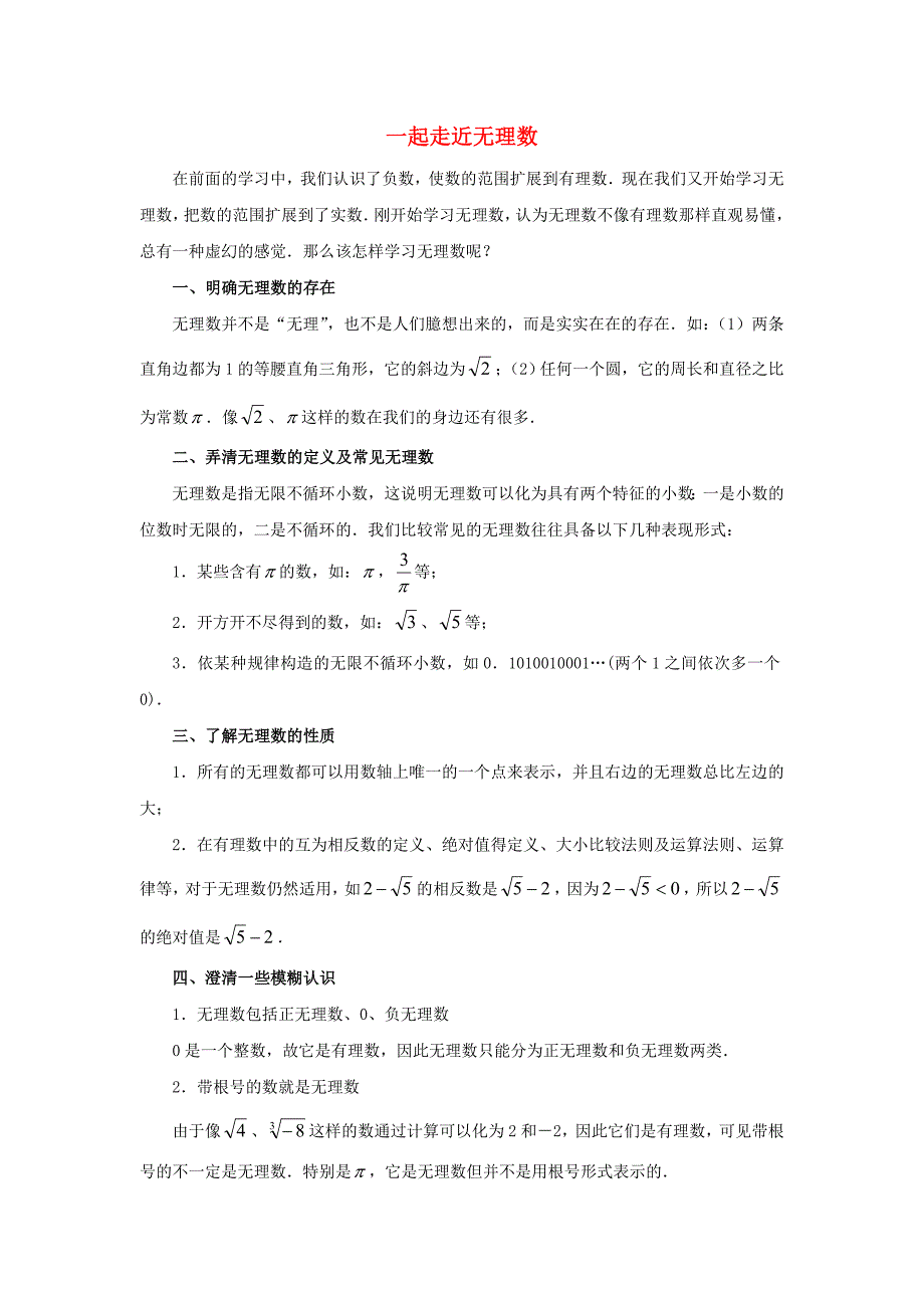 七年级数学上册2.2有理数与无理数一起走近无理数素材（新版）苏科版_第1页