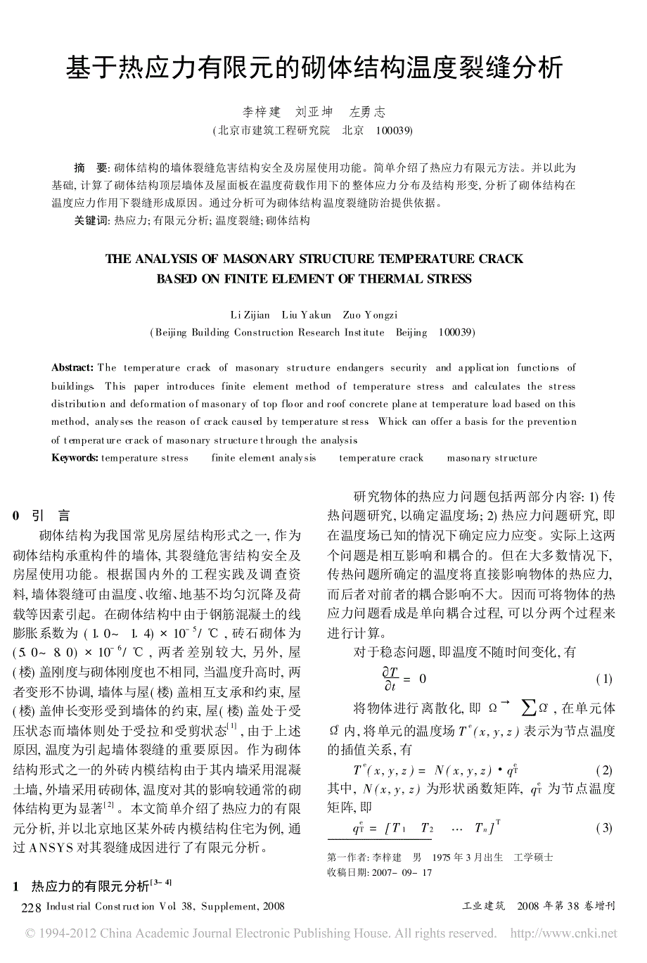 基于热应力有限元的砌体结构温度裂缝分析_第1页