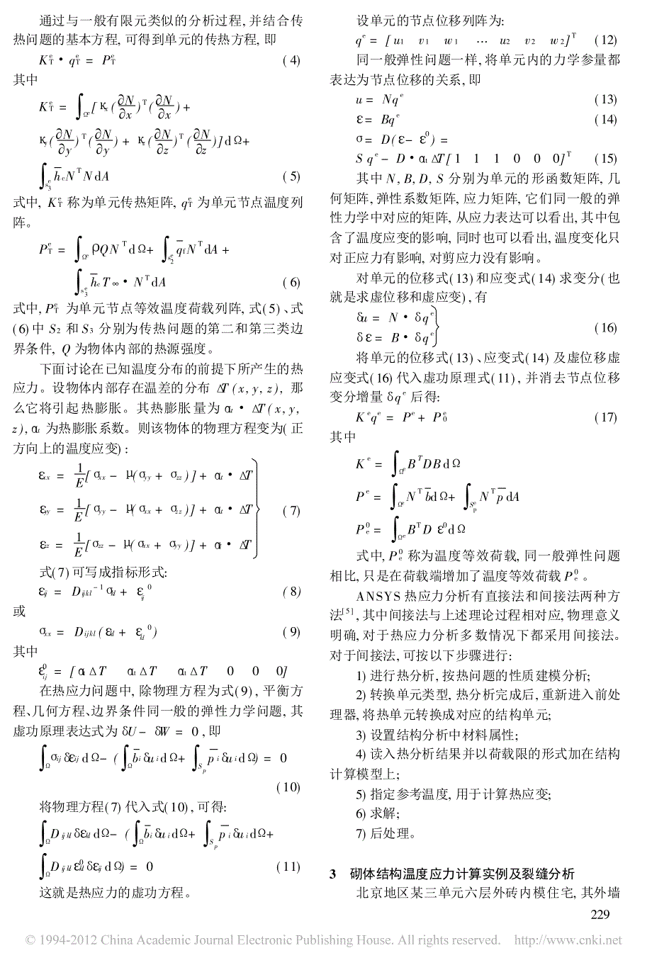 基于热应力有限元的砌体结构温度裂缝分析_第2页