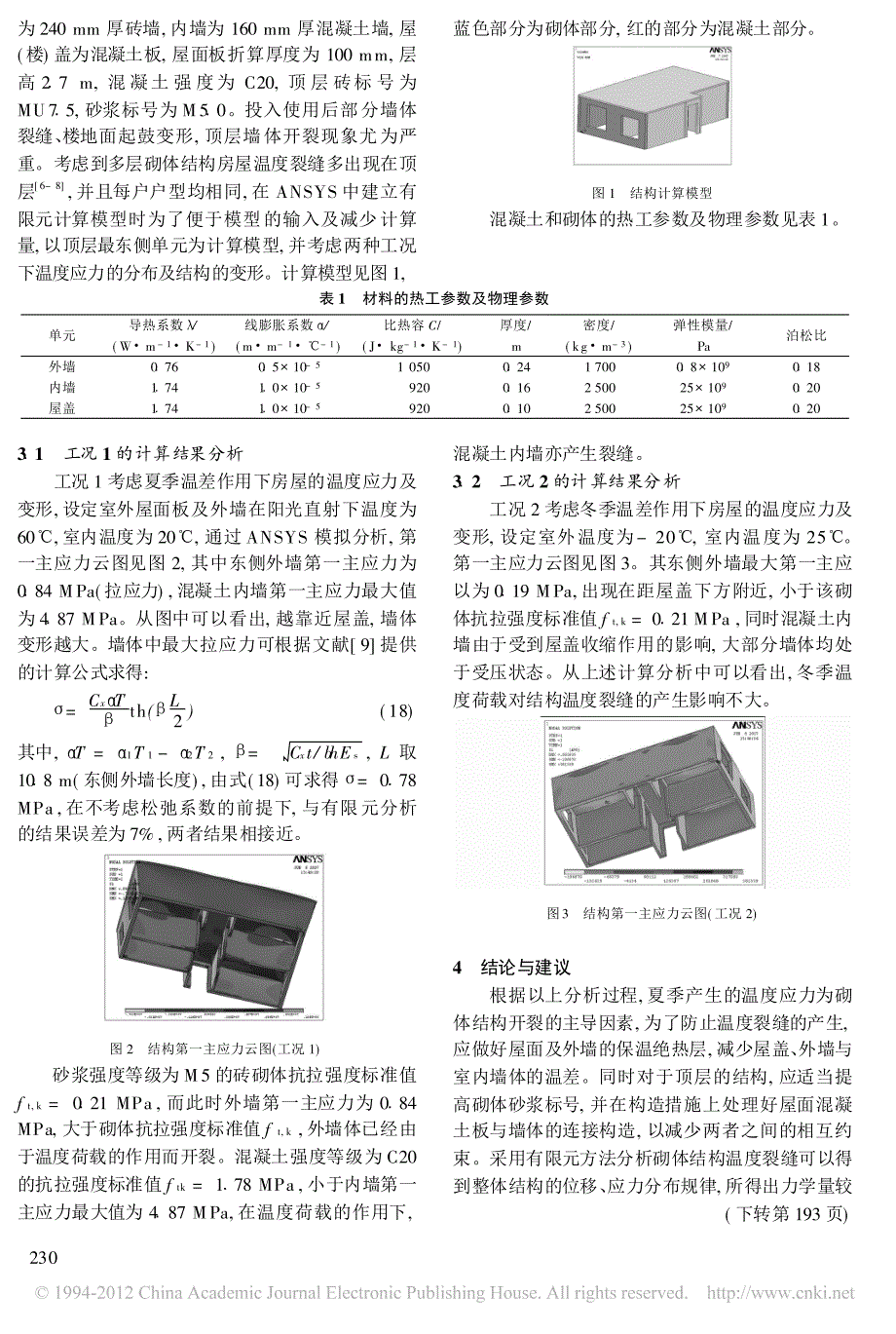 基于热应力有限元的砌体结构温度裂缝分析_第3页