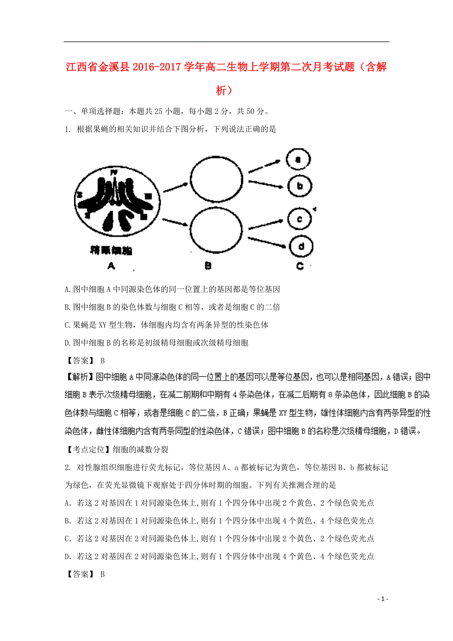 江西省金溪县2016-2017学年高二生物上学期第二次月考试题（含解析）_第1页