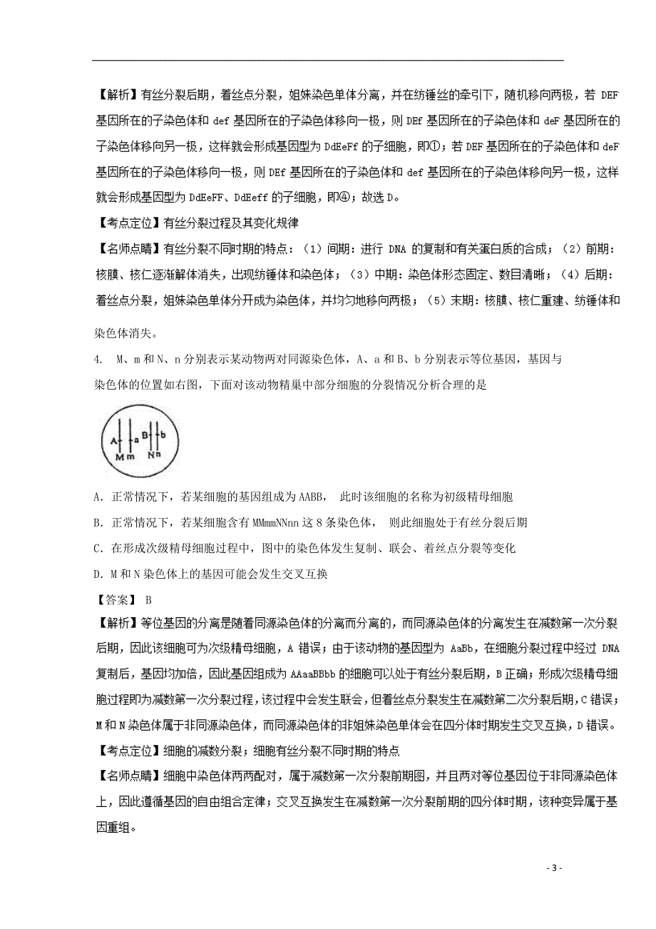 江西省金溪县2016-2017学年高二生物上学期第二次月考试题（含解析）_第3页