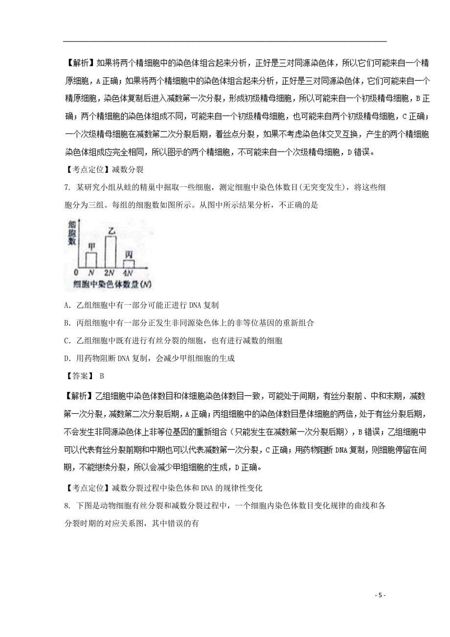 江西省金溪县2016-2017学年高二生物上学期第二次月考试题（含解析）_第5页