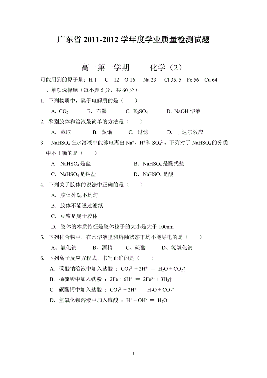 广东省2011-2012学年度学业质量检测试题2化州_第1页