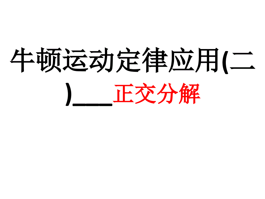 牛顿运动定律应用二：正交分解_第1页