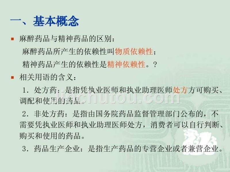 精神和麻醉药品临床应用管理法律法规2010ppt课件_第5页