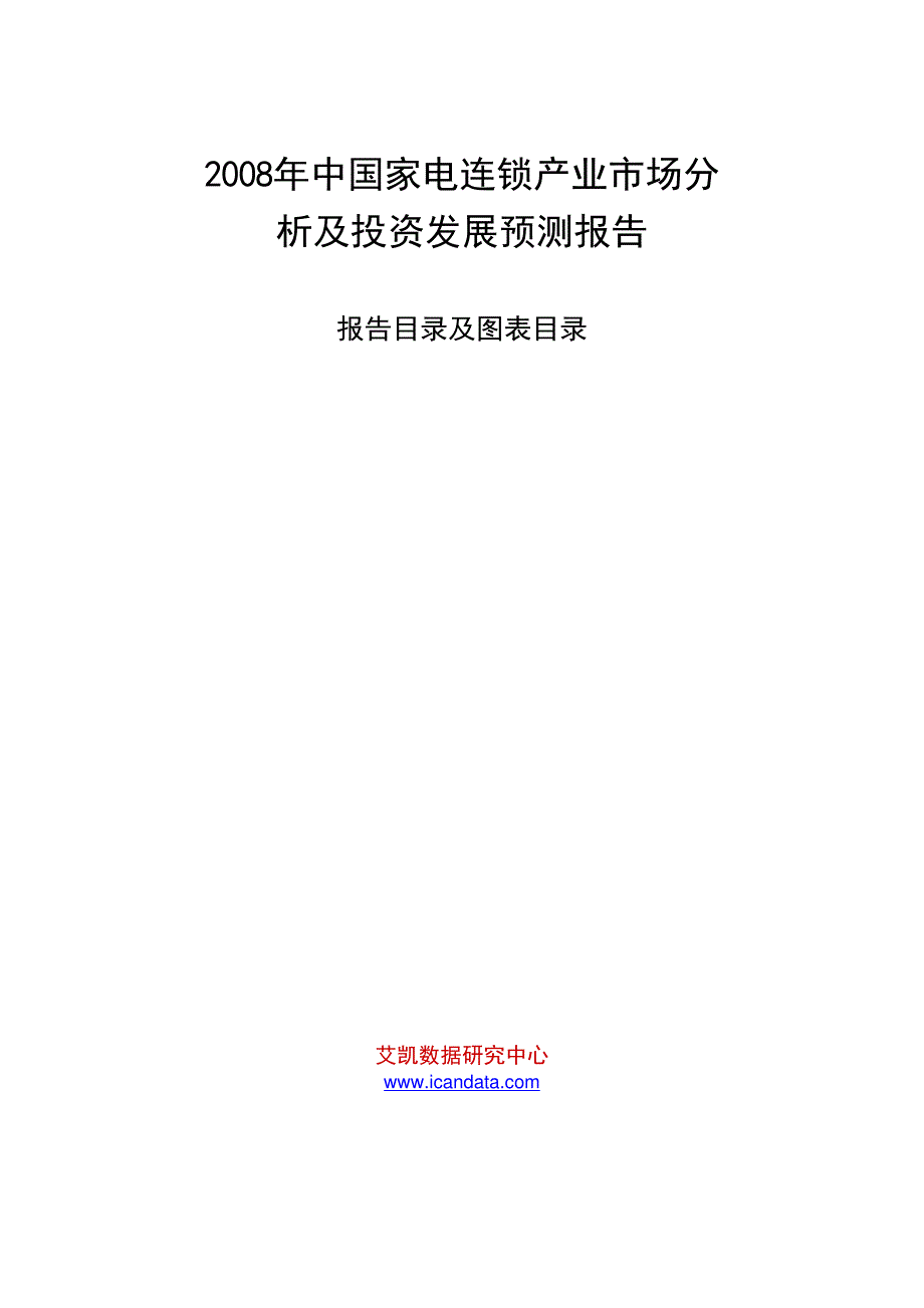 2008年度中国家电连锁产业市场分析及投资发展预测报告_第1页