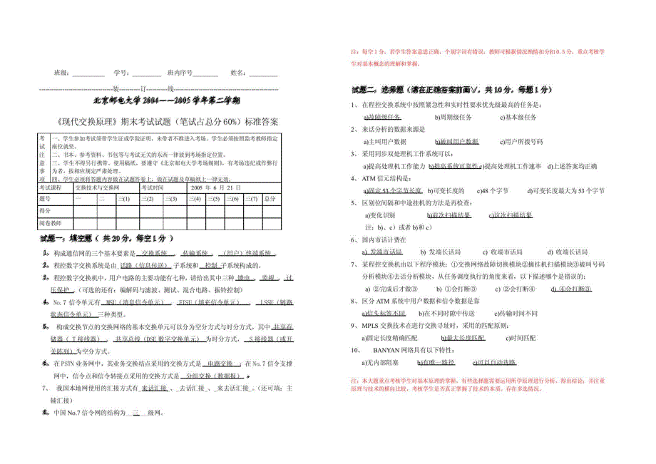 现代程控交换原理期末考试试卷北京邮电大学_第1页