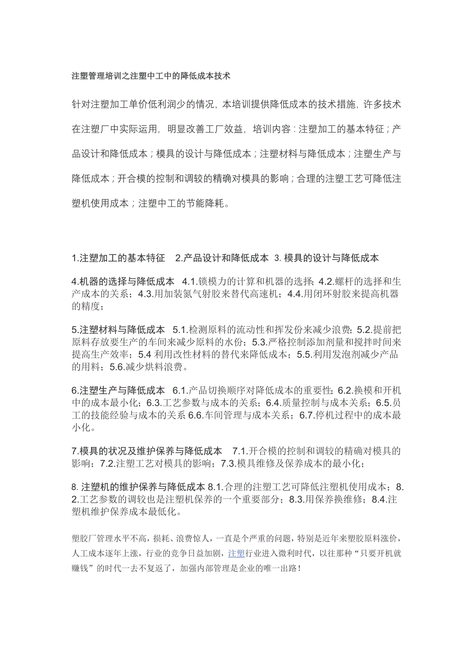 注塑管理培训之注塑中工中的降低成本技术_第1页