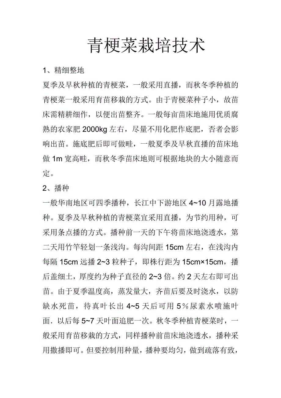 青梗菜栽培技术_第1页