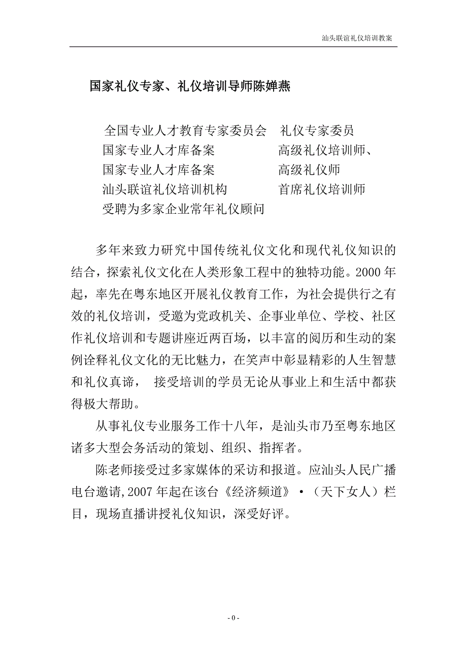 国家礼仪专家、礼仪培训师陈婵燕_第1页