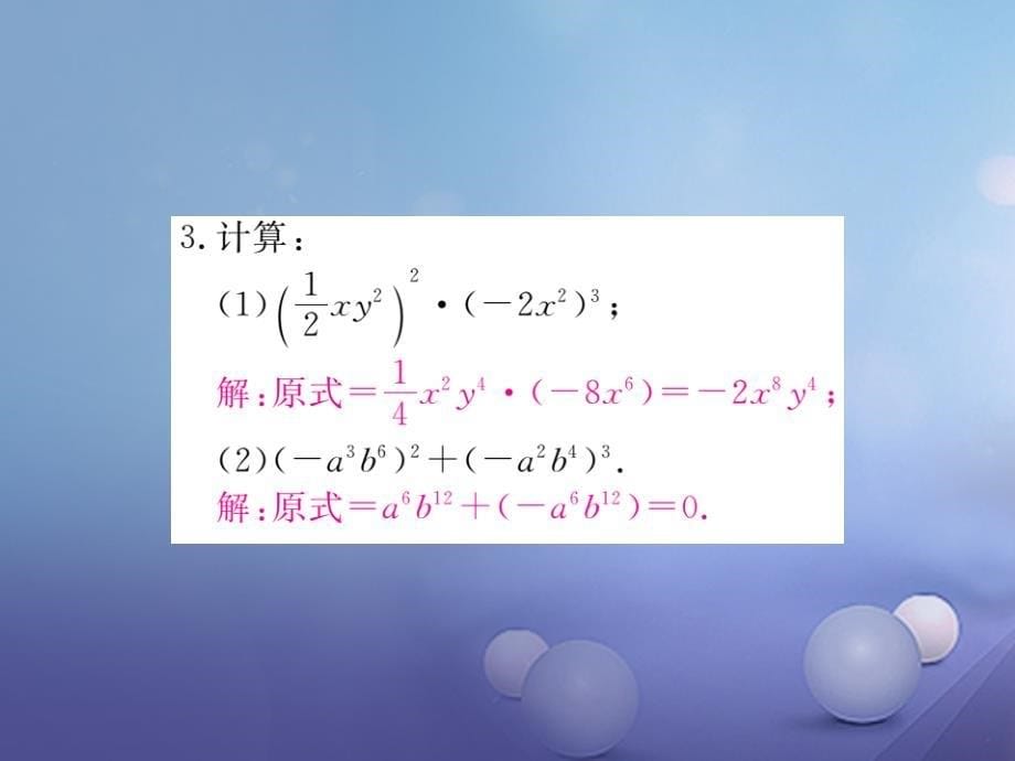 2017秋八年级数学上册14.1.3积的乘方（小册子）课件（新版）新人教版_第5页