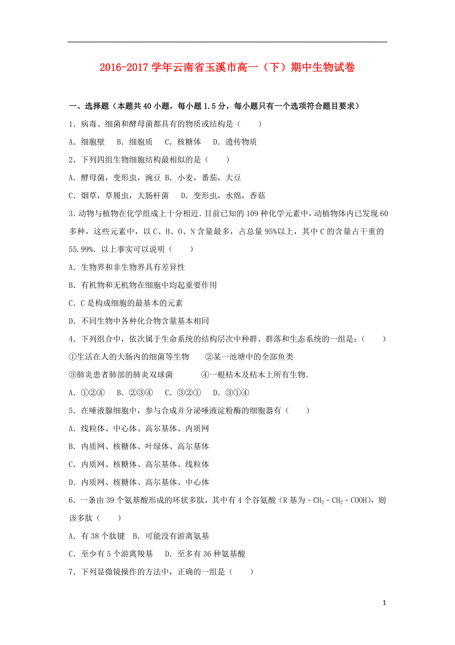 云南省玉溪市红塔区2016-2017学年高一生物下学期期中试卷（含解析）_第1页