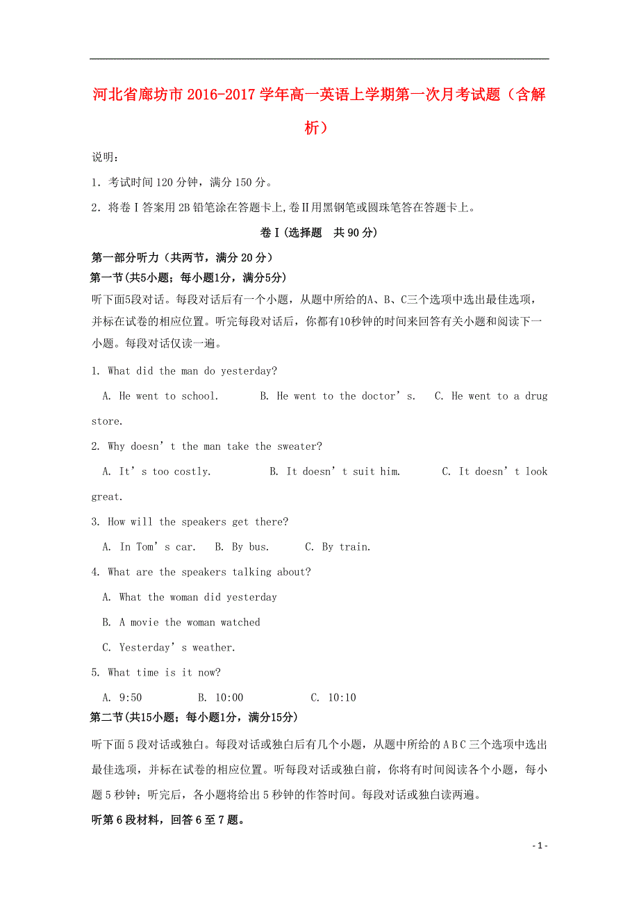 河北省廊坊市2016-2017学年高一英语上学期第一次月考试题（含解析）_第1页