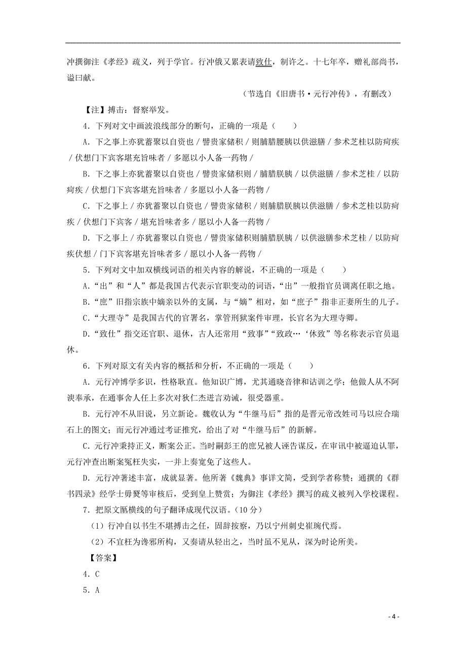 河北省2016-2017学年高一语文上学期第三次月考试题（含解析）_第4页