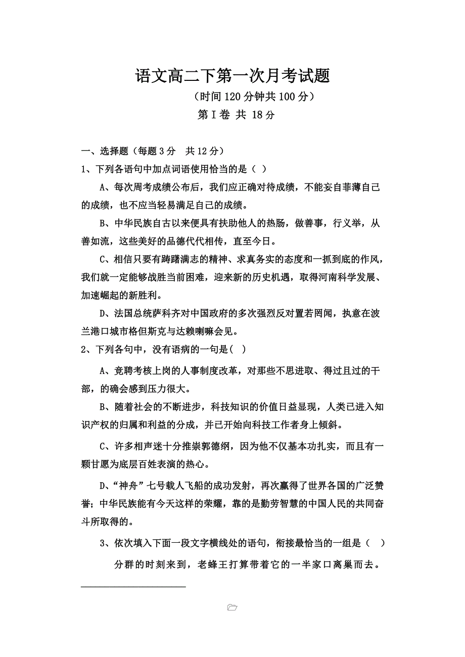 语文高二期第一次月考试题_第1页