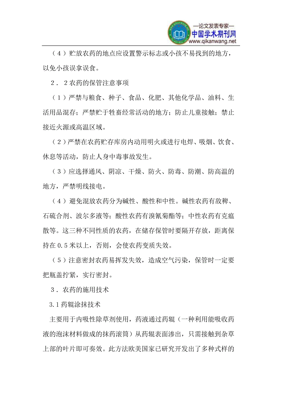 正确鉴别、保管和施用农药的方法与技术_第3页