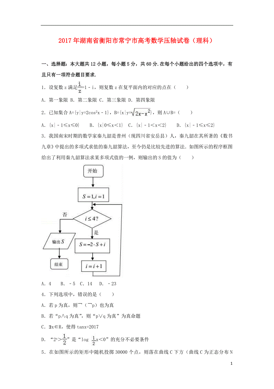 湖南省常宁市2017年高考数学压轴试卷理（含解析）_第1页