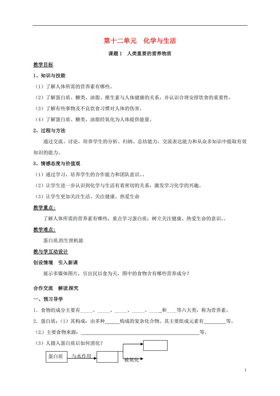 湖南省益阳市资阳区九年级化学下册第十二单元课题1人类重要的营养物质教案新人教版_第1页