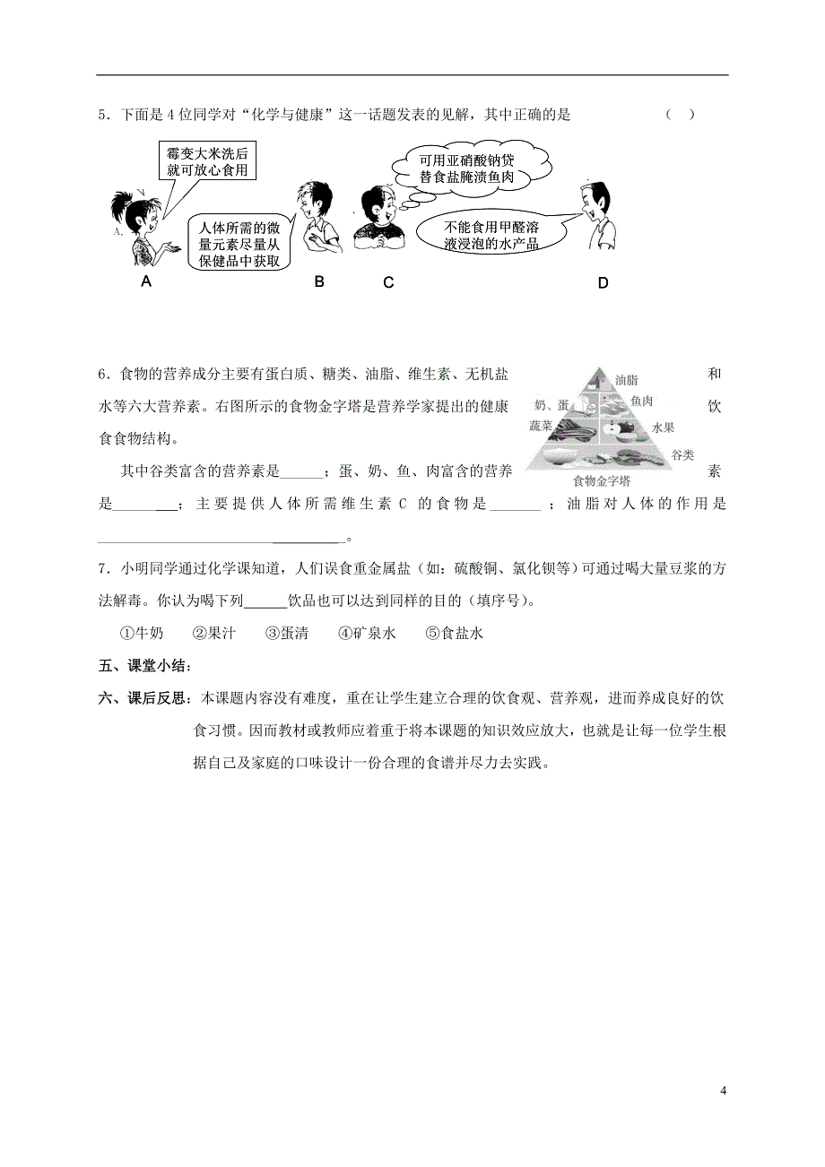 湖南省益阳市资阳区九年级化学下册第十二单元课题1人类重要的营养物质教案新人教版_第4页