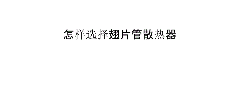 怎样选择翅片管散热器_第1页