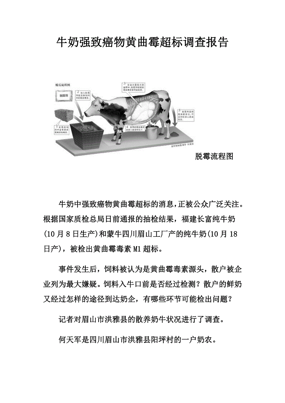 牛奶强致癌物黄曲霉超标调查报告_第1页