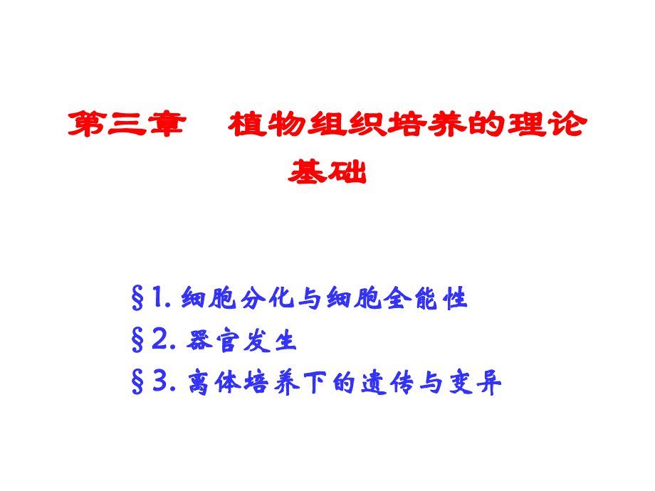 植物组织培养3_第1页