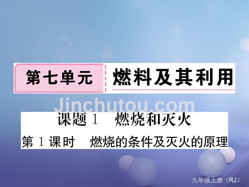 2017秋九年级化学上册7.1燃烧和灭火第1课时燃烧的条件及灭火的原理同步练习课件（新版）新人教版_第1页