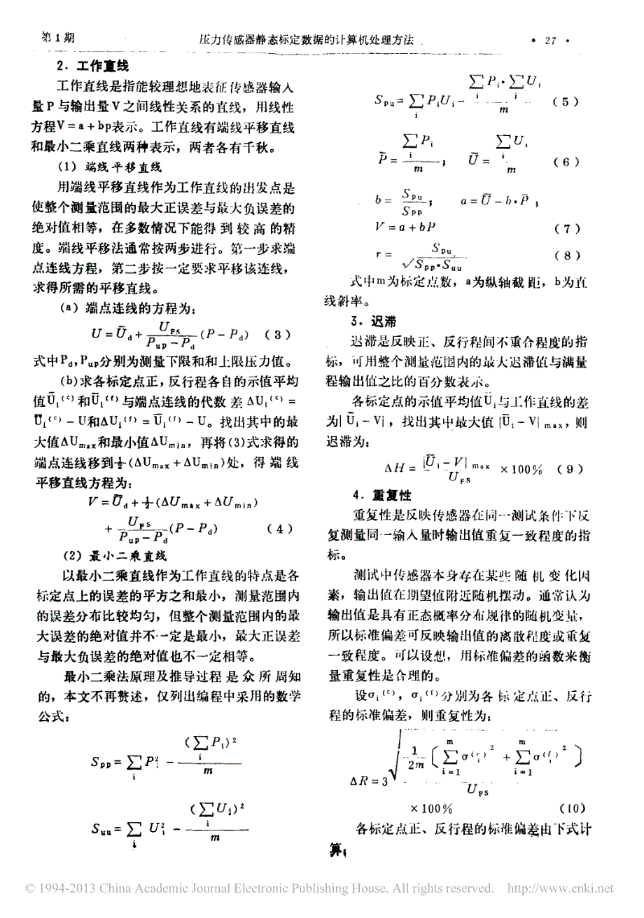 压力传成器静态标定数据的计算机处理方法_第2页