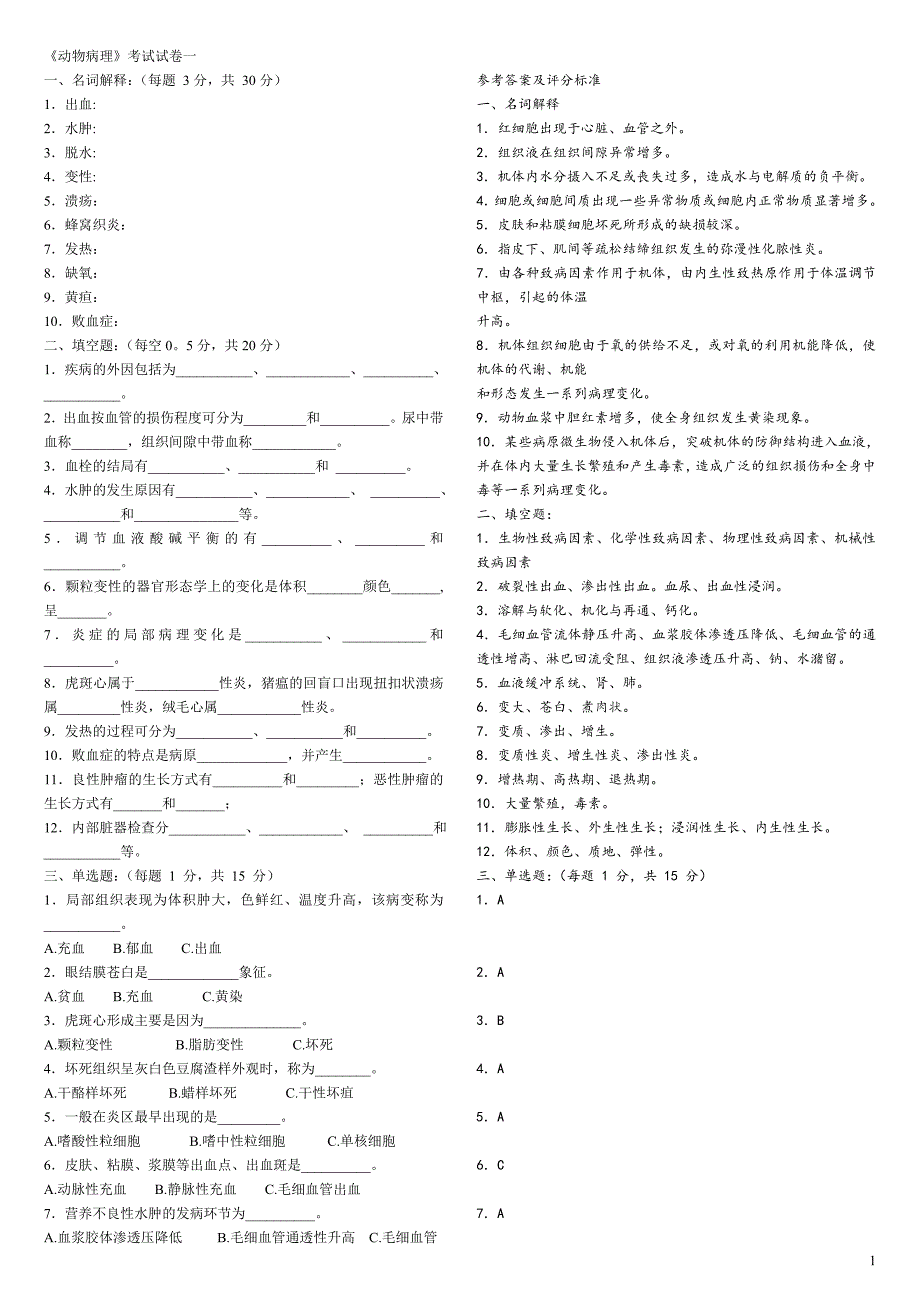 病理试题库及答案_第1页