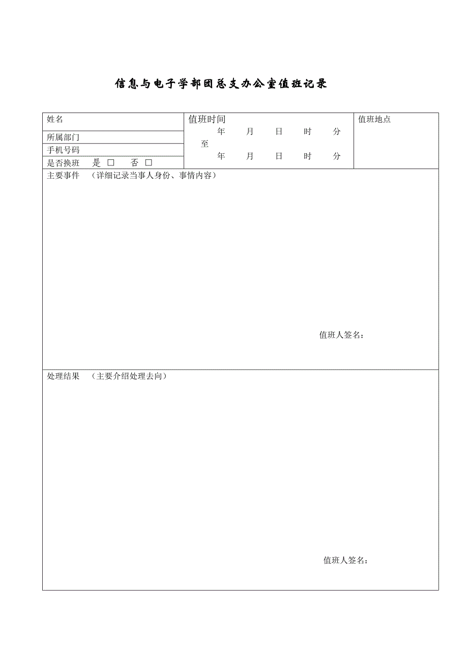 附表三：办公室值班记录表_第1页