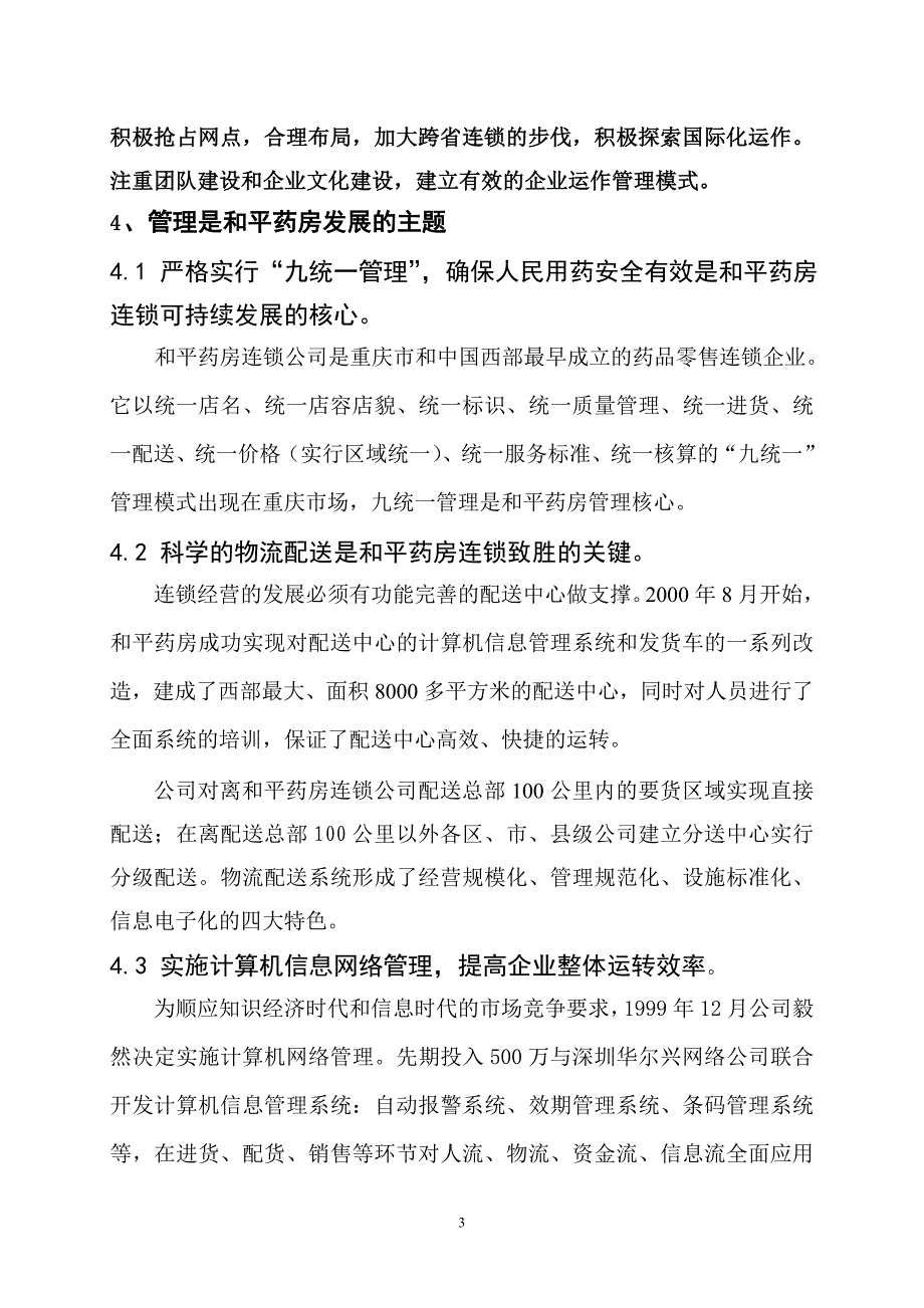 药房连锁企业质量管理自我评价报告_第3页