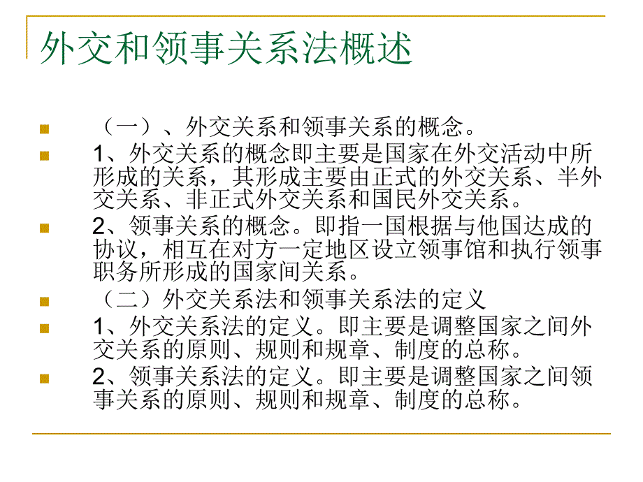 国公第八章____外交与领事关系法_第2页