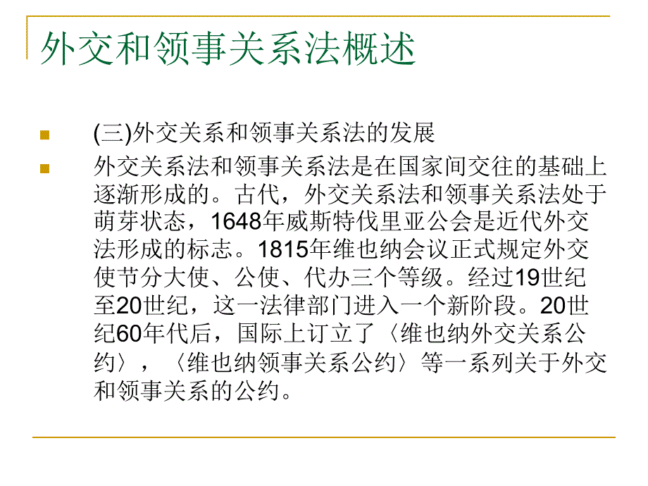 国公第八章____外交与领事关系法_第3页