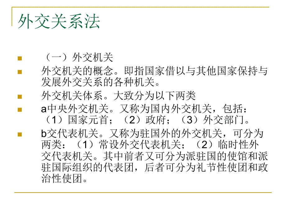 国公第八章____外交与领事关系法_第4页