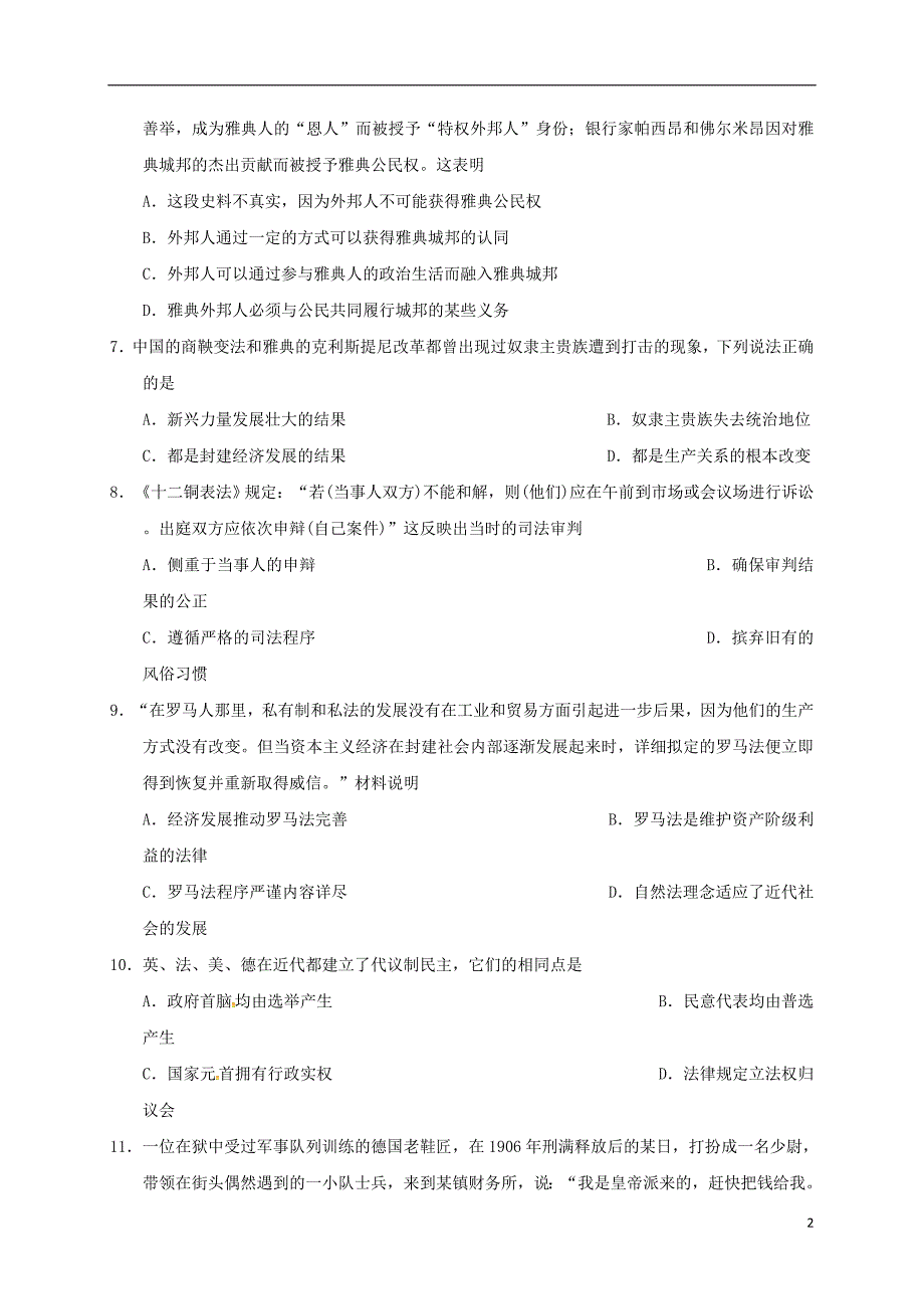 山东省淄博市2016-2017学年高二历史下学期期末学分认定考试试题（无答案）_第2页