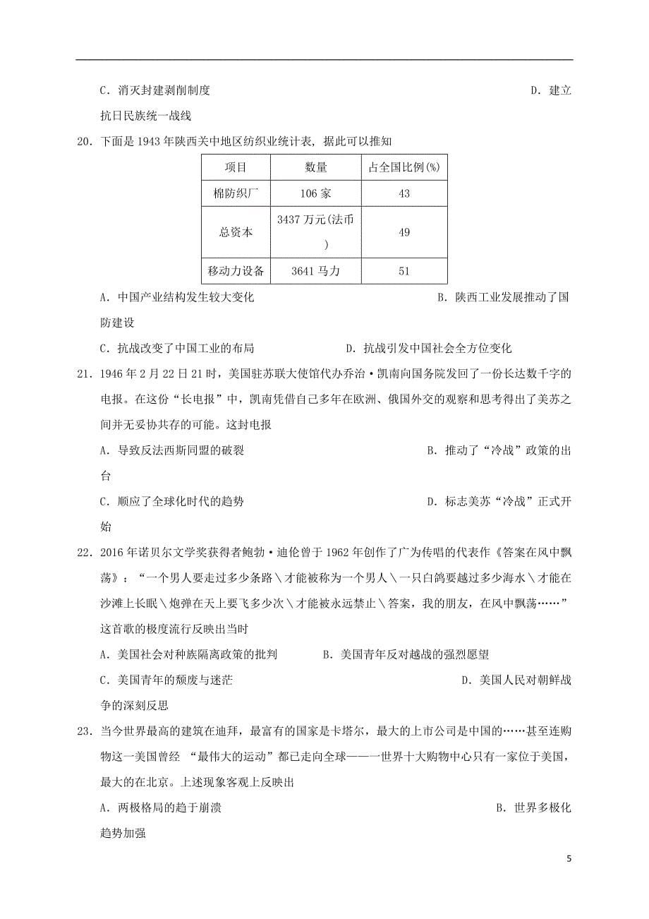 山东省淄博市2016-2017学年高二历史下学期期末学分认定考试试题（无答案）_第5页