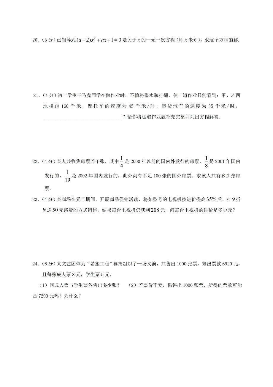 树屏中学七年级数学一元一次方程同步测试卷_第3页