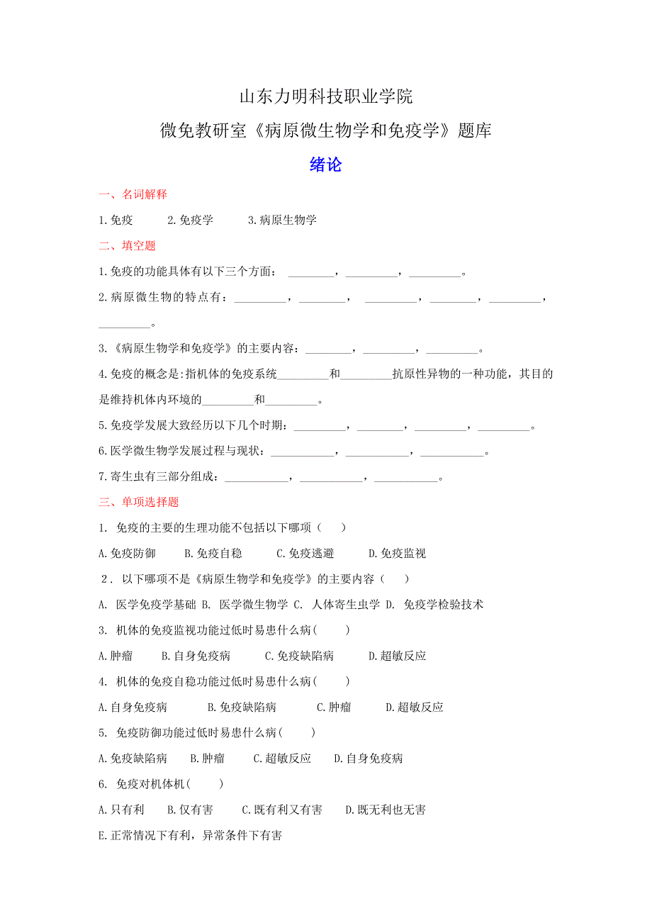 病原微生物学和免疫学题库上交_第1页