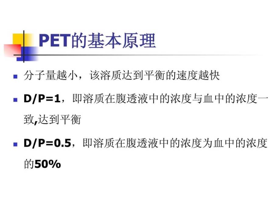 腹透平衡试验与腹透充分性评估ppt课件_第4页