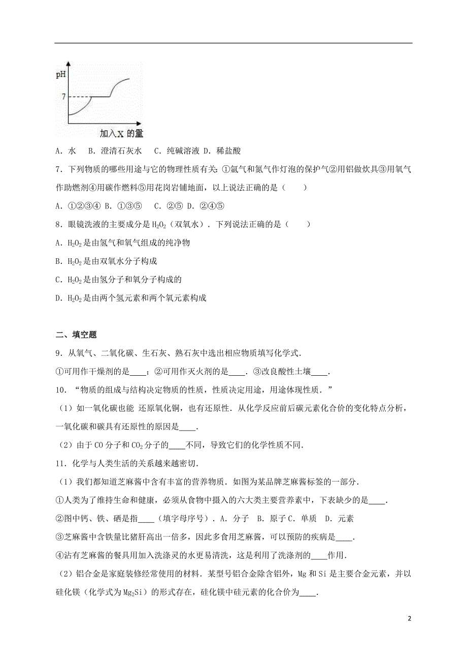 山东省枣庄市2017年中考化学模拟试卷（二）（含解析）_第2页