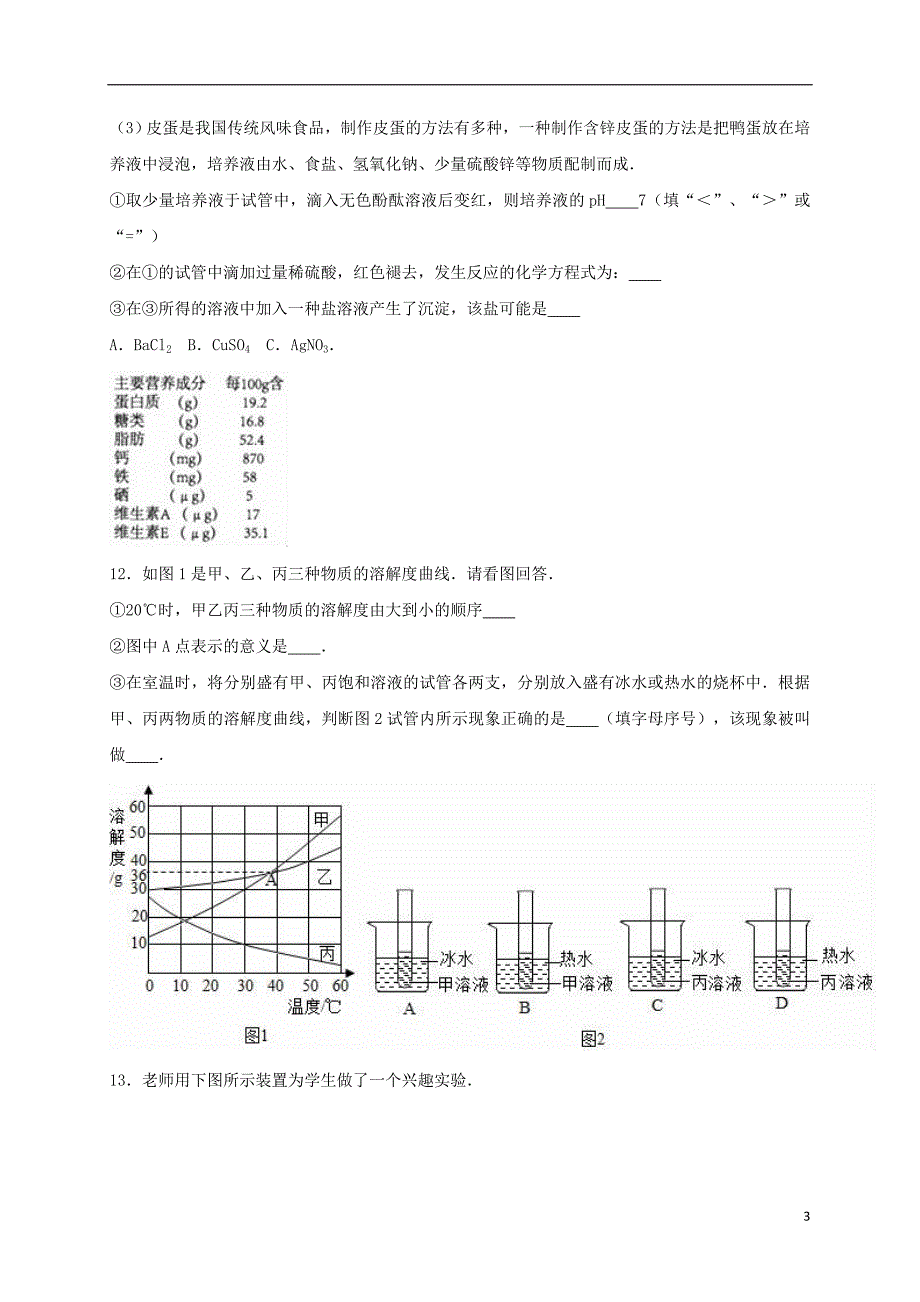 山东省枣庄市2017年中考化学模拟试卷（二）（含解析）_第3页