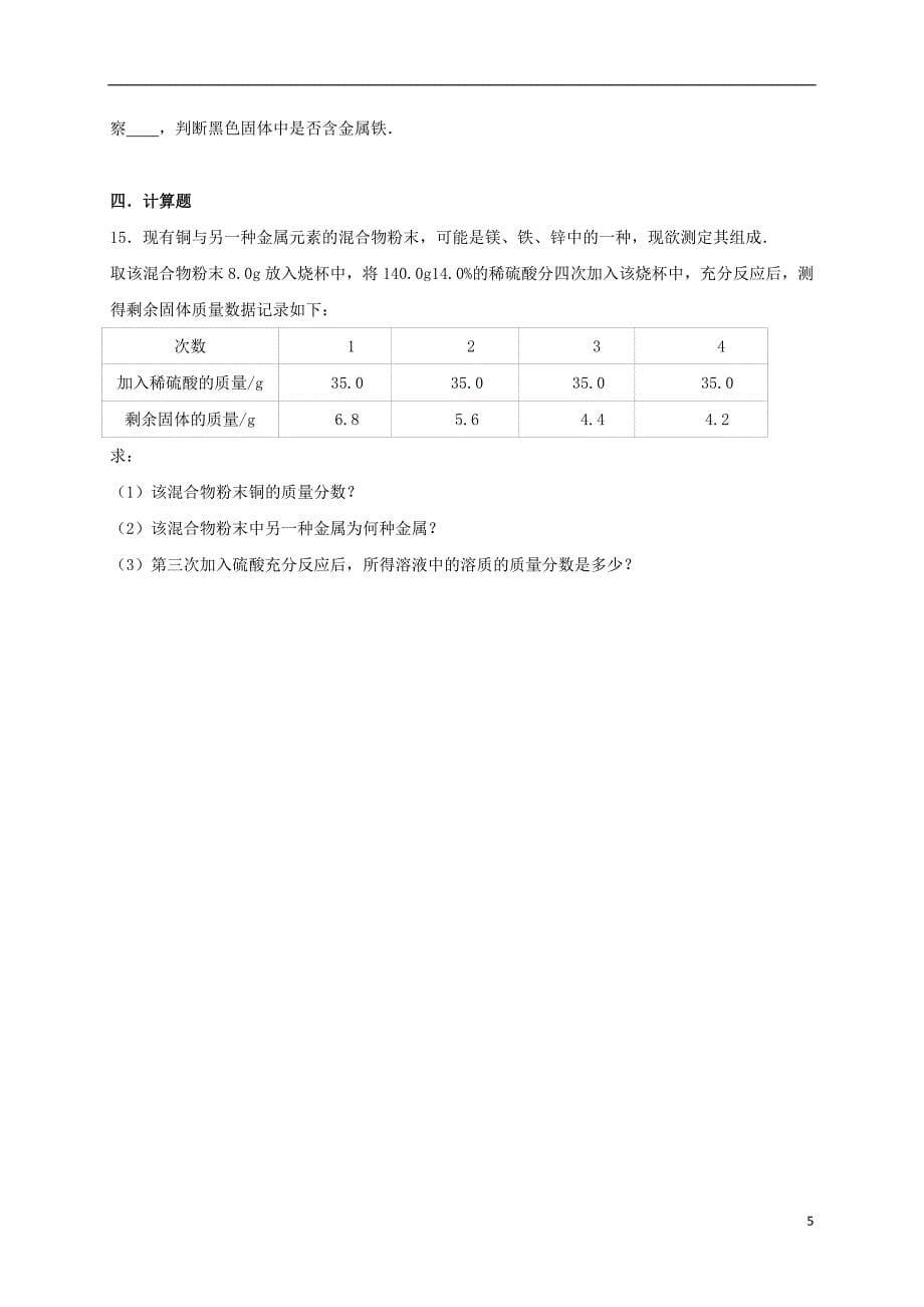 山东省枣庄市2017年中考化学模拟试卷（二）（含解析）_第5页