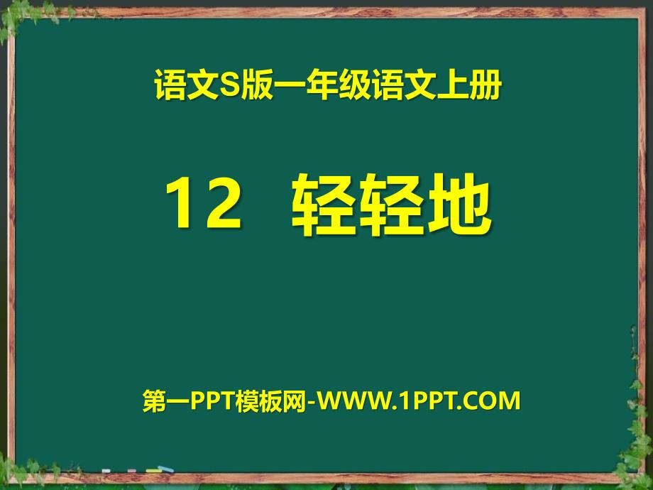 2016秋语文S版语文一年级上册课文12《轻轻地》ppt课件_第1页